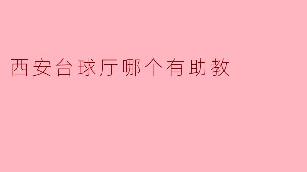 西安台球厅哪个有助教