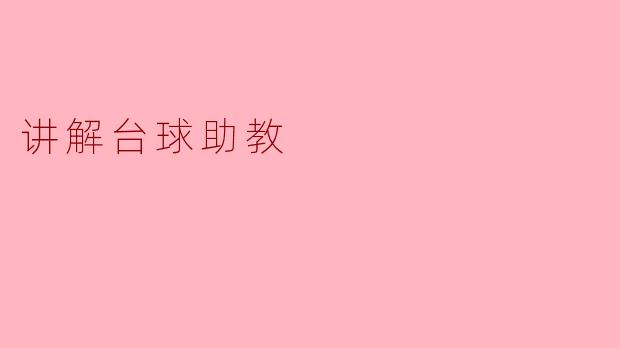 台球助教的角色与重要性