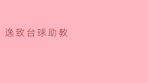 ### 逸致台球助教:提升台球技巧的最佳伙伴