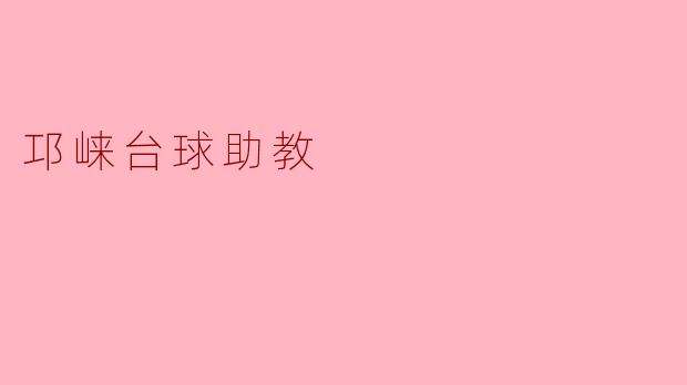 邛崃台球助教:助力台球热潮的新力量