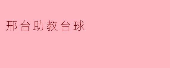 邢台助教台球