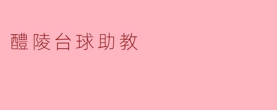 ### 醴陵台球助教:提升台球技术的新选择