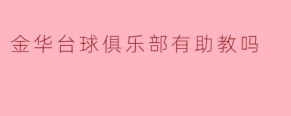 探索金华台球俱乐部的助教服务