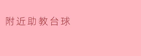 附近助教台球