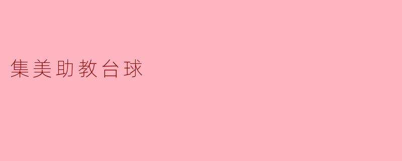 集美助教台球:提升学生自信与团结精神的新平台