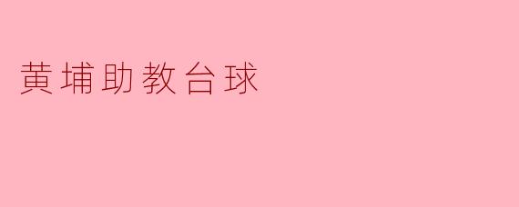 黄埔助教台球——挥杆间的快乐与成长