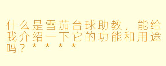 什么是雪茄台球助教,能给我介绍一下它的功能和用途吗?****