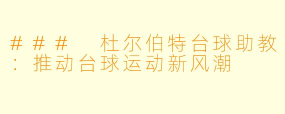 ### 杜尔伯特台球助教：推动台球运动新风潮