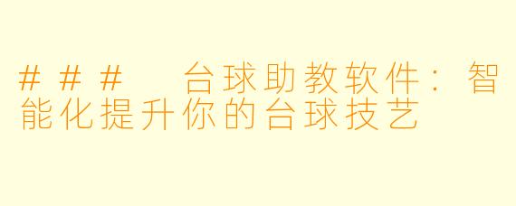 ### 台球助教软件：智能化提升你的台球技艺