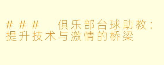 ### 俱乐部台球助教：提升技术与激情的桥梁