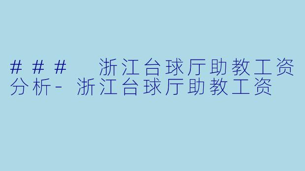 ### 浙江台球厅助教工资分析