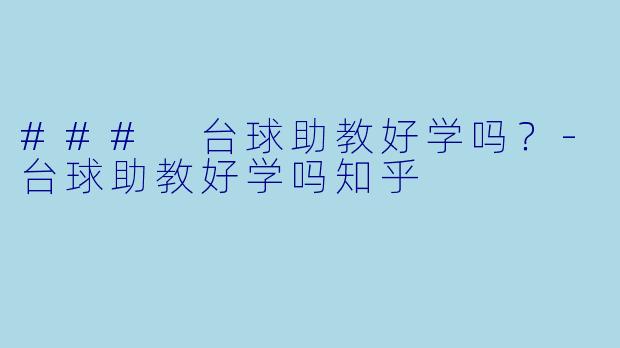 ### 台球助教好学吗?