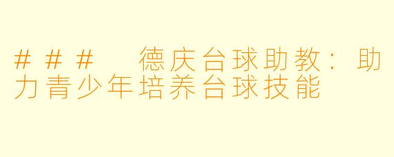 ### 德庆台球助教：助力青少年培养台球技能