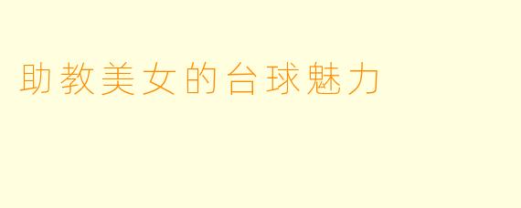 助教美女的台球魅力