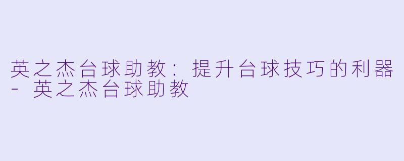 英之杰台球助教：提升台球技巧的利器