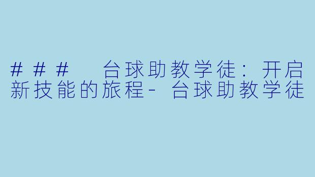 ### 台球助教学徒：开启新技能的旅程-台球助教学徒
