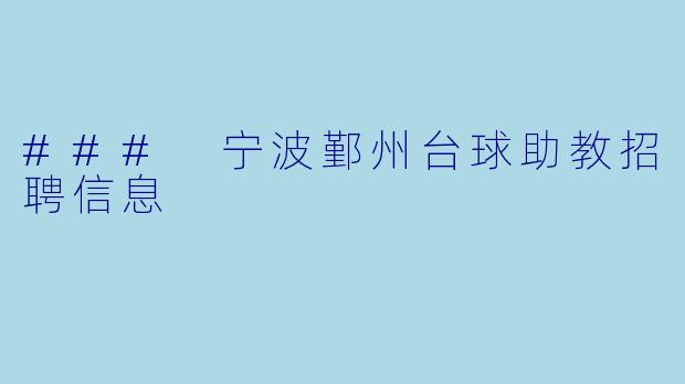 ### 宁波鄞州台球助教招聘信息