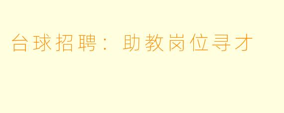 台球招聘：助教岗位寻才