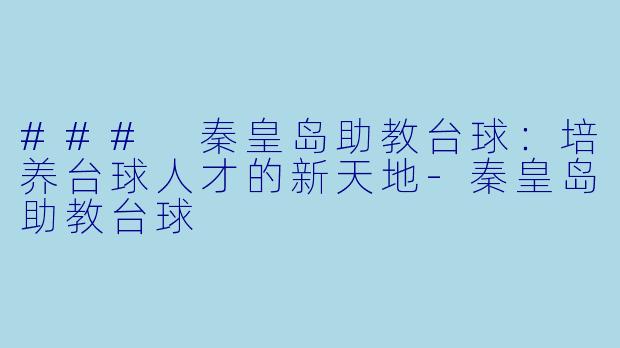 ### 秦皇岛助教台球:培养台球人才的新天地
