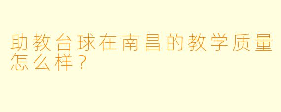 助教台球在南昌的教学质量怎么样？