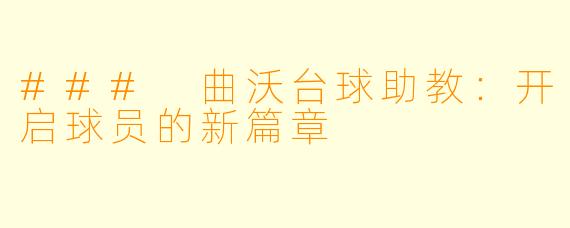 ### 曲沃台球助教:开启球员的新篇章