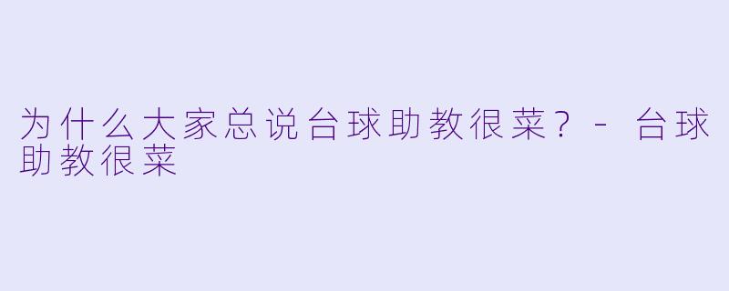 为什么大家总说台球助教很菜？