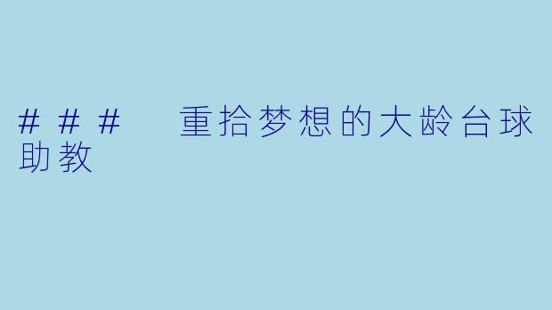 ### 重拾梦想的大龄台球助教