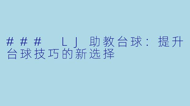### LJ助教台球：提升台球技巧的新选择