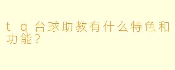 tq台球助教有什么特色和功能？