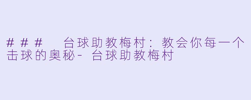 ### 台球助教梅村:教会你每一个击球的奥秘