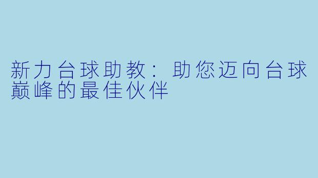 新力台球助教：助您迈向台球巅峰的最佳伙伴