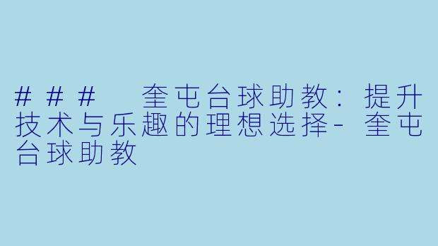 ### 奎屯台球助教：提升技术与乐趣的理想选择-奎屯台球助教
