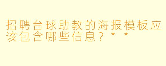 招聘台球助教的海报模板应该包含哪些信息?**