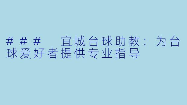 ### 宜城台球助教：为台球爱好者提供专业指导