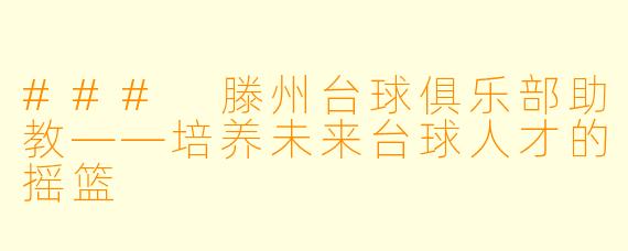 ### 滕州台球俱乐部助教——培养未来台球人才的摇篮