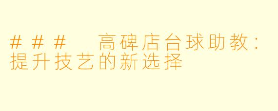 ### 高碑店台球助教：提升技艺的新选择