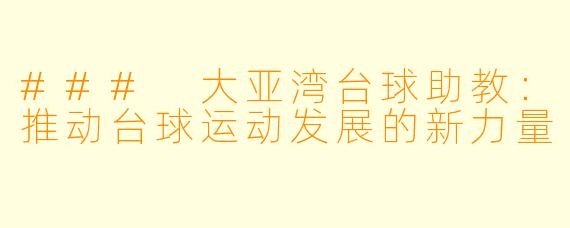 ### 大亚湾台球助教:推动台球运动发展的新力量