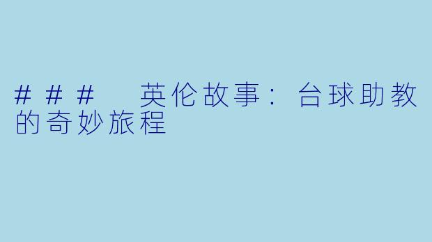 ### 英伦故事:台球助教的奇妙旅程