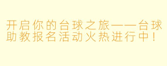 开启你的台球之旅——台球助教报名活动火热进行中!