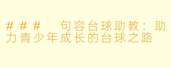 ### 句容台球助教：助力青少年成长的台球之路