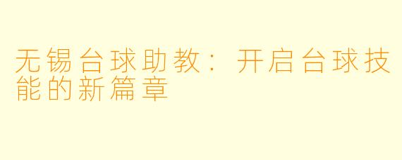 无锡台球助教：开启台球技能的新篇章