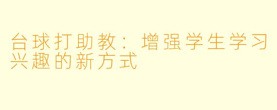 台球打助教：增强学生学习兴趣的新方式
