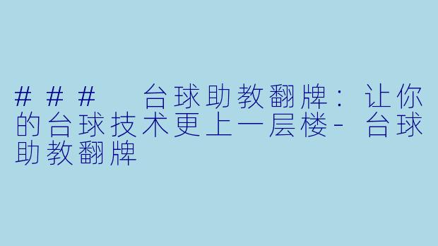 ### 台球助教翻牌:让你的台球技术更上一层楼