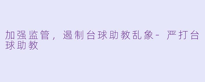 加强监管,遏制台球助教乱象