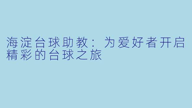 海淀台球助教:为爱好者开启精彩的台球之旅