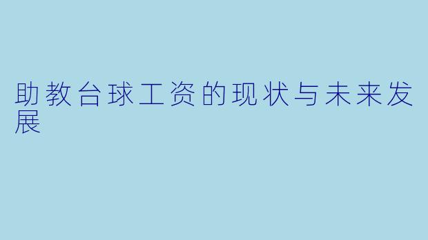助教台球工资的现状与未来发展