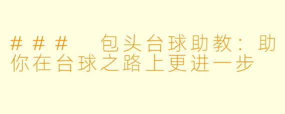 ### 包头台球助教:助你在台球之路上更进一步