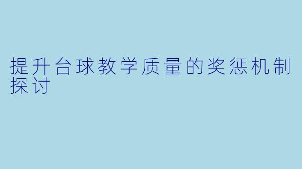 提升台球教学质量的奖惩机制探讨