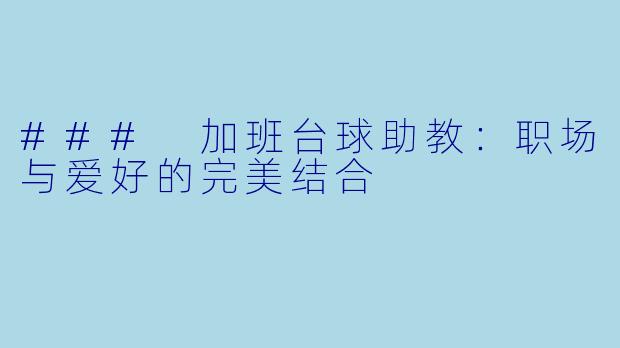 ### 加班台球助教：职场与爱好的完美结合