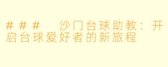 ### 沙门台球助教：开启台球爱好者的新旅程